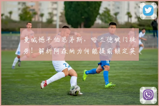 曼城憾平伯恩茅斯,哈兰德破门徒劳!解析阿森纳为何能提前锁定英超冠军